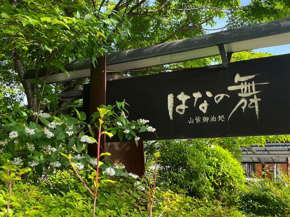 由布院温泉 はなの舞 大分