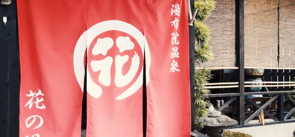 油布院温泉 おやど花の湯 大分
