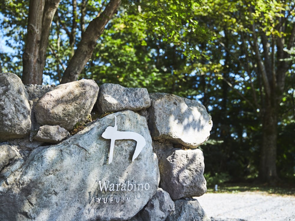 ゆふいん 山荘 わらび野 大分