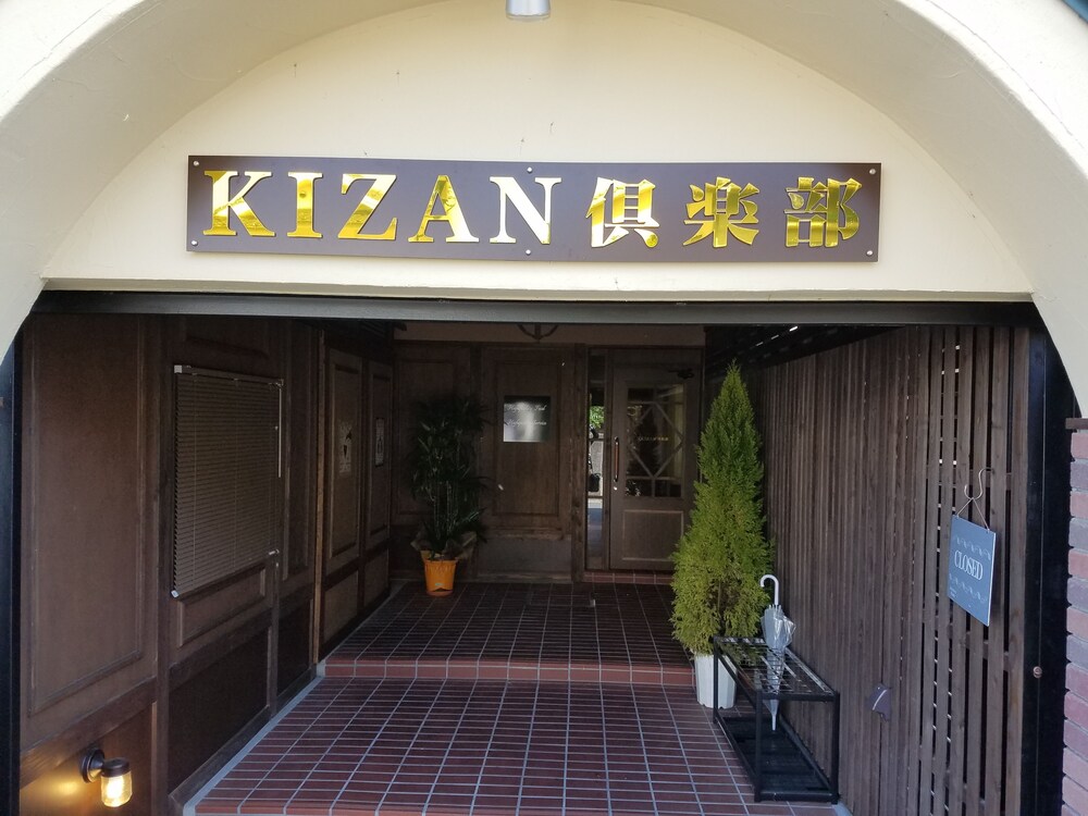 ホテル＆レストラン KIZAN倶楽部 大分