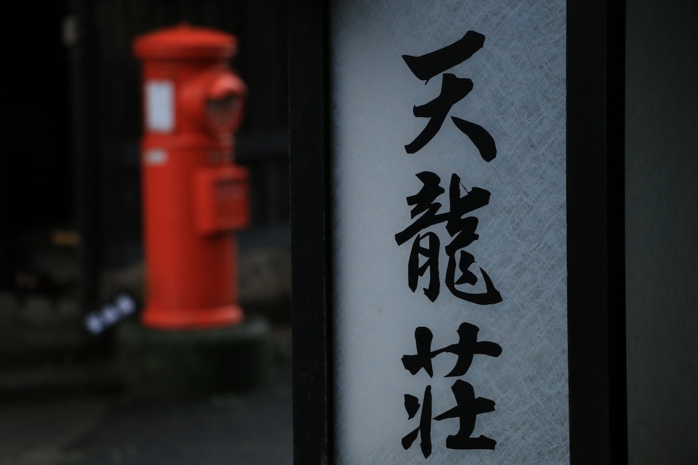 天ヶ瀬温泉 天龍荘 大分