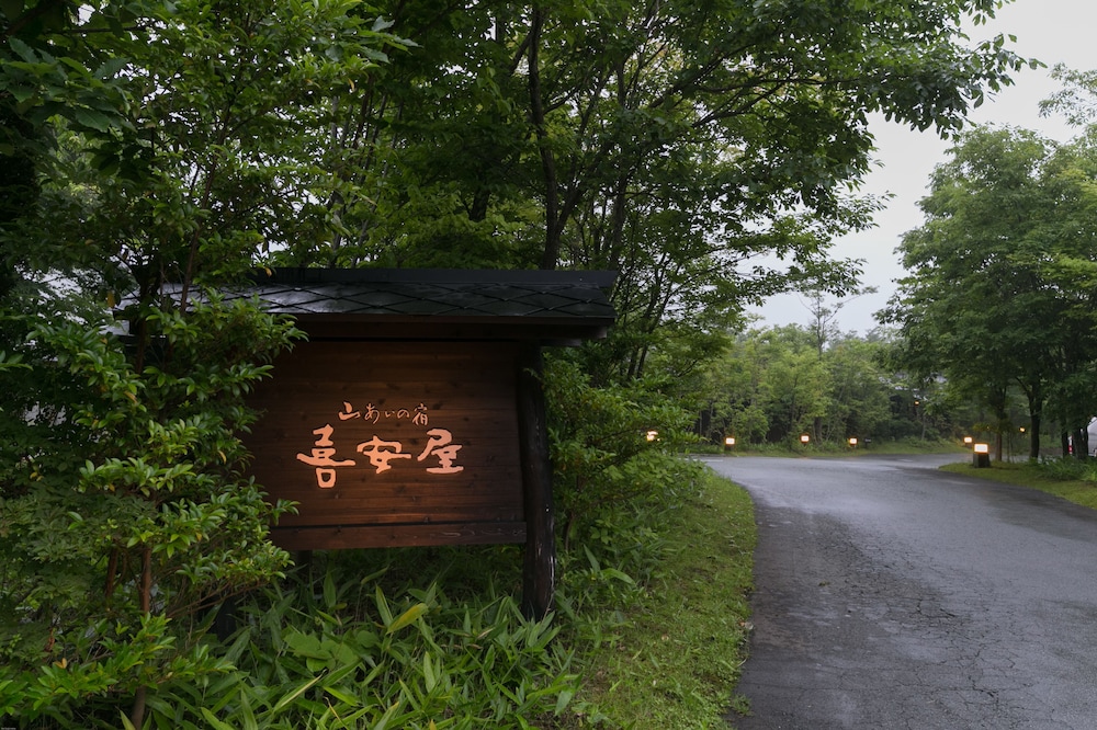 山あいの宿 喜安屋 大分