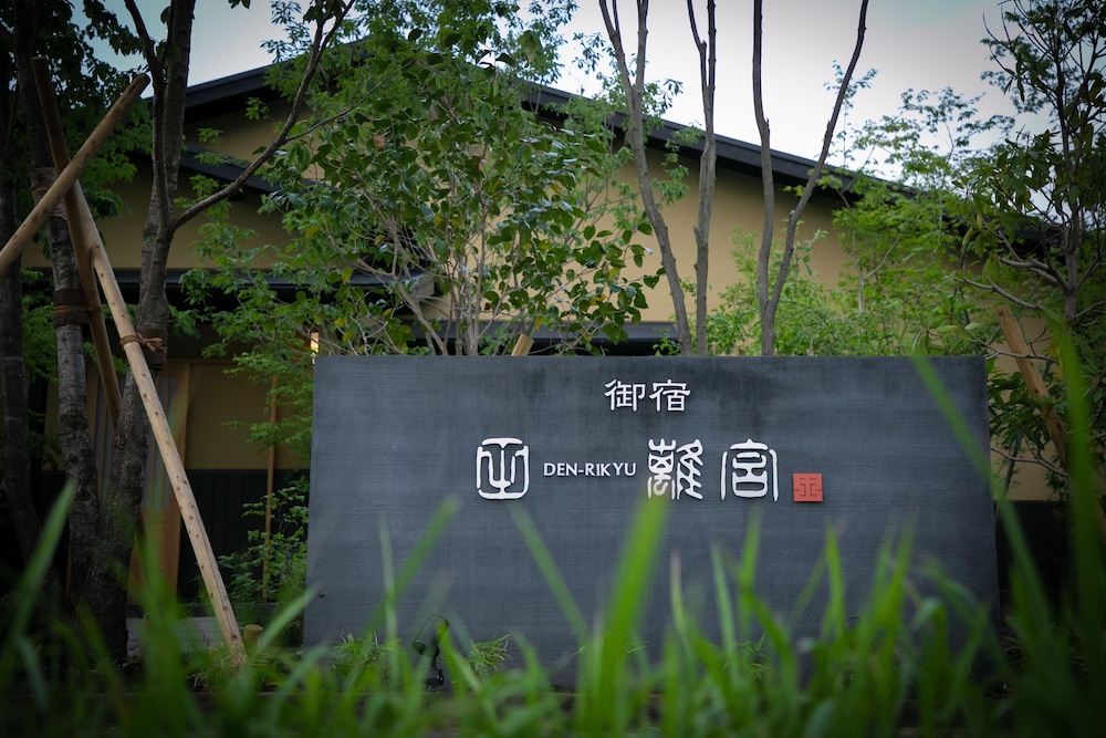 御宿 田 離宮 大分