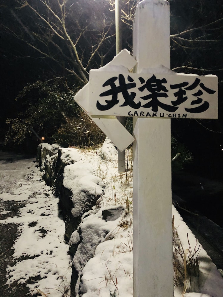 我楽珍GARAKUCHIN 大分