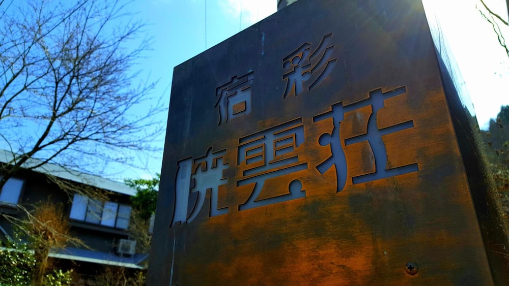宿彩 暁雲荘 大分