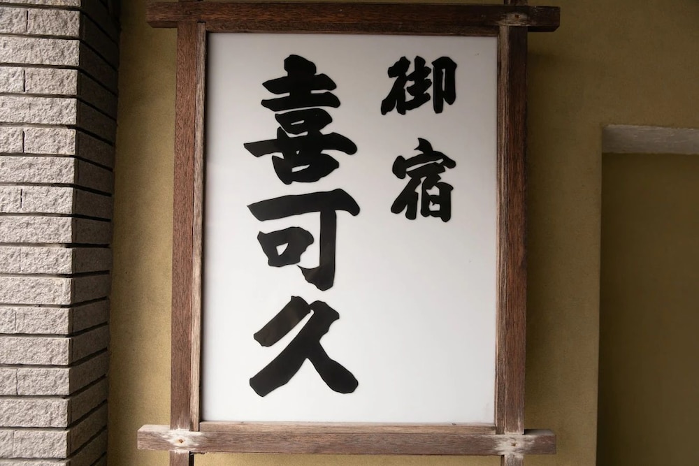 喜可久旅館別府 大分