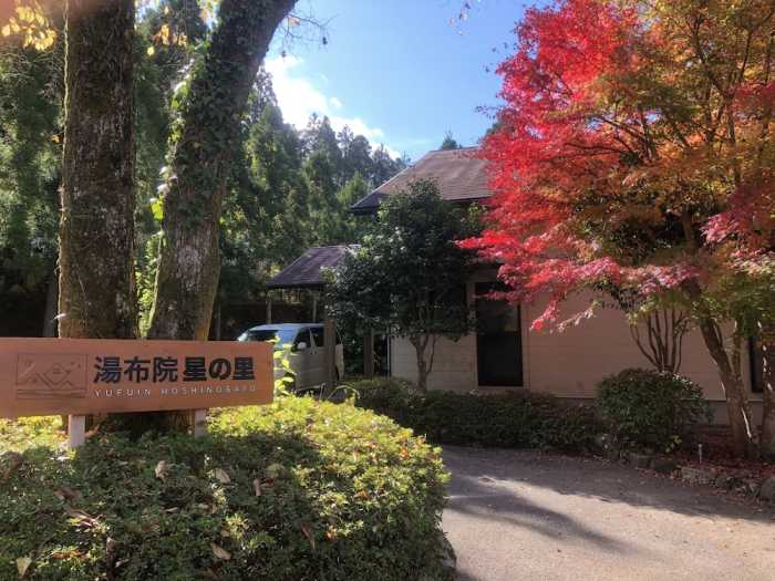 湯布院 星の里 大分