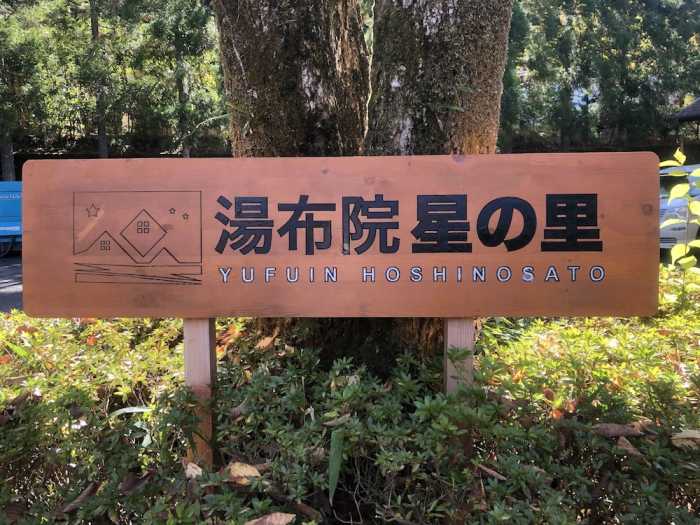 湯布院 星の里 大分