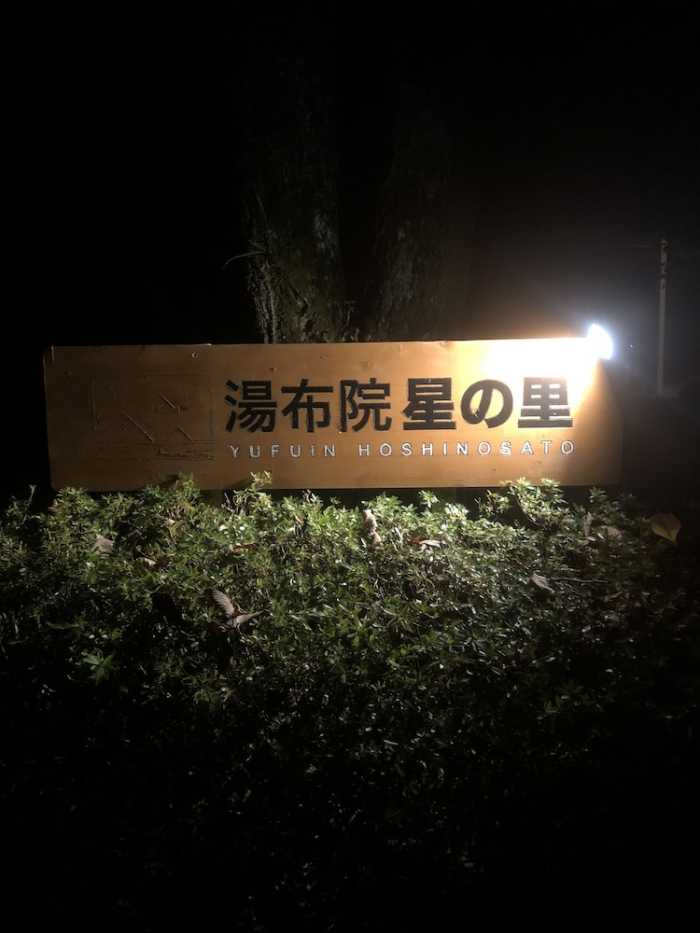 湯布院 星の里 大分