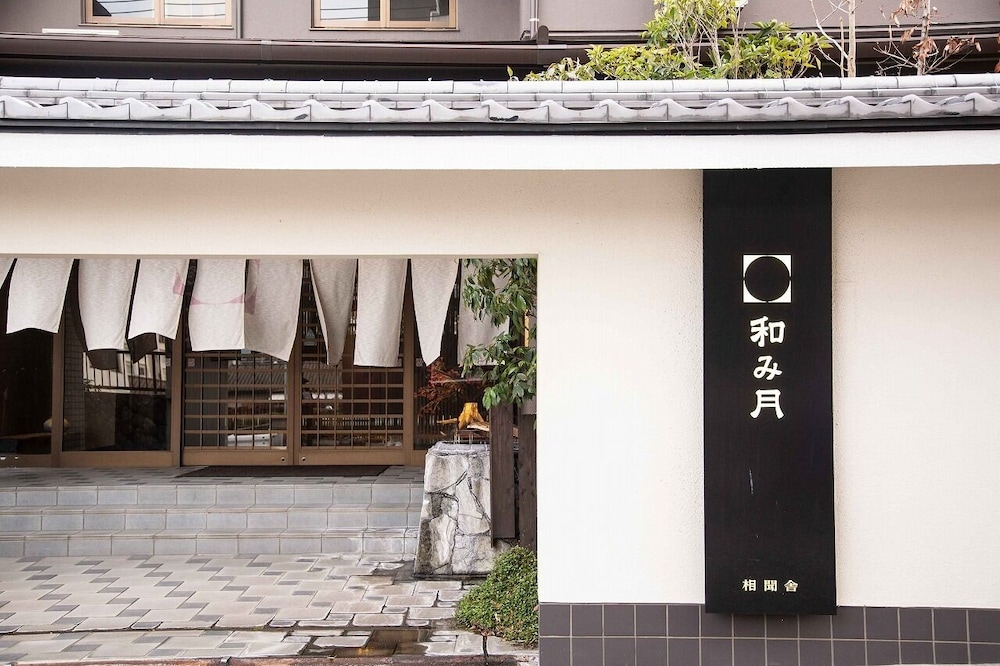 旅館 和み月 大分