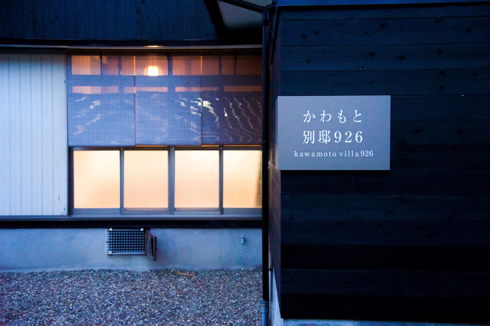 かわもと 926 別邸 大分
