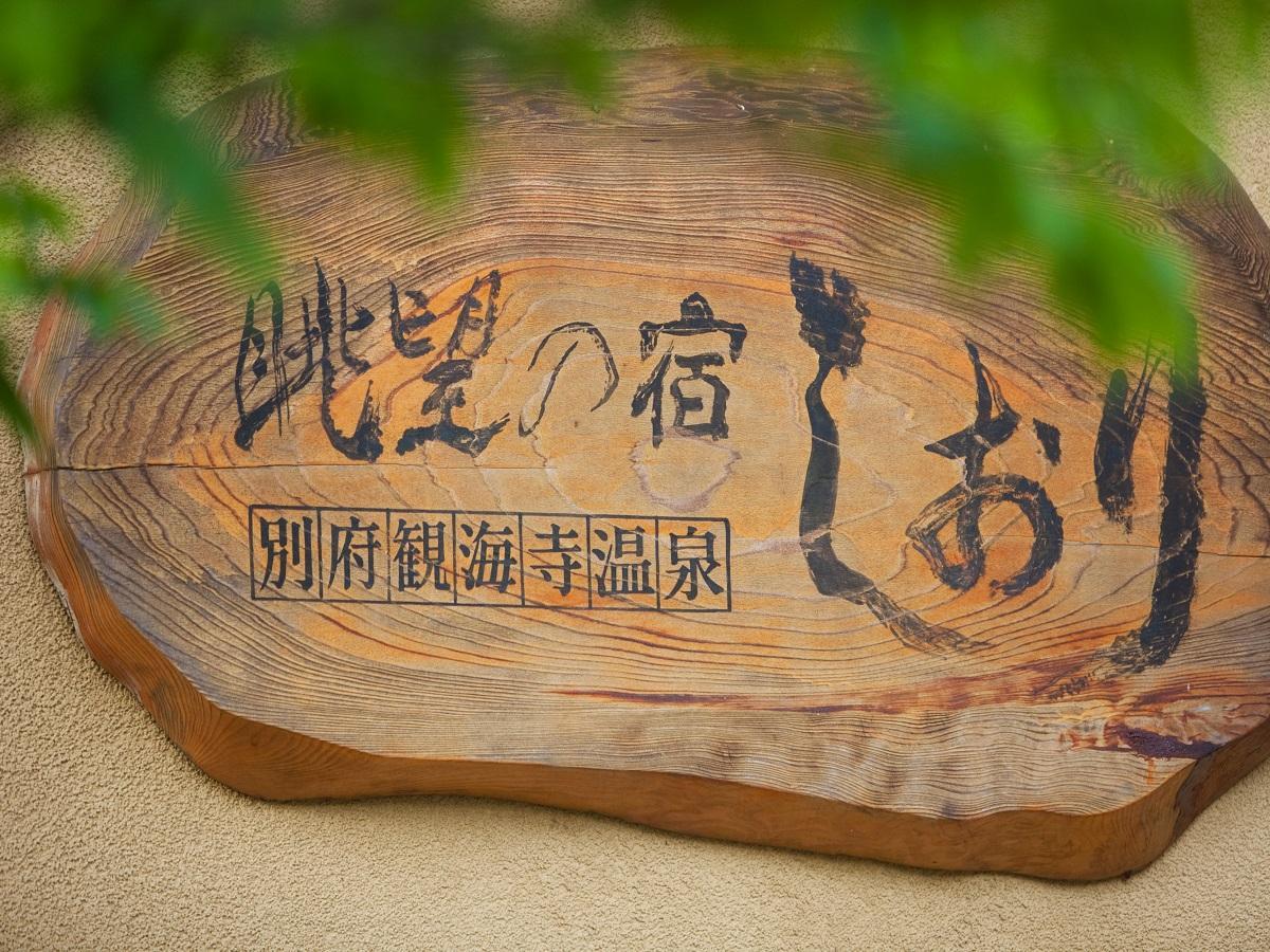 眺望の宿しおり 大分