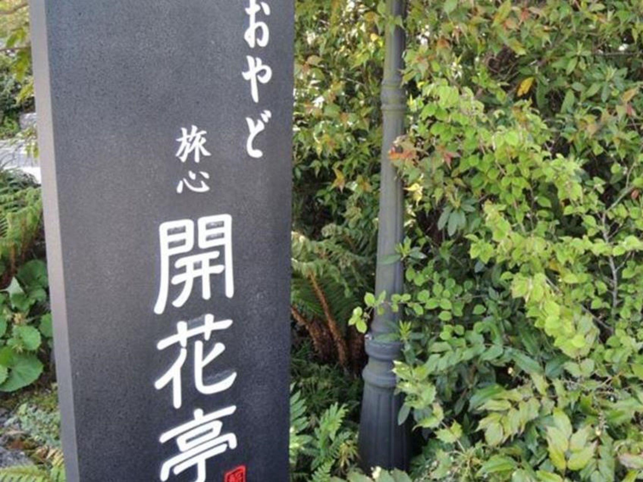 おやど 開花亭 大分