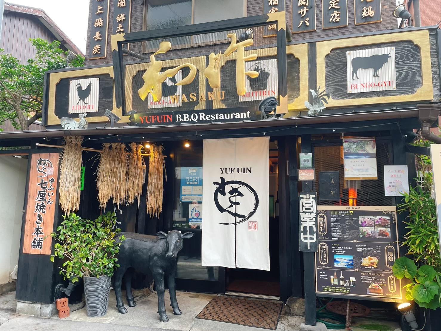 山紫水明の宿 わさく 大分