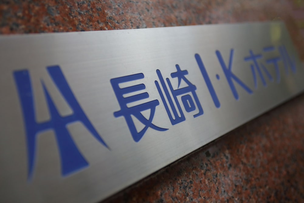 長崎 I・Kホテル 長崎