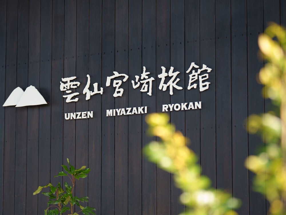 雲仙宮崎旅館 長崎