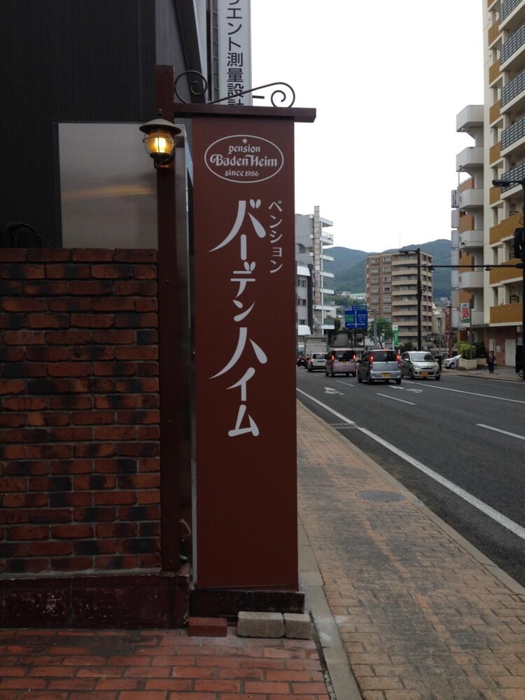 ペンション バーデンハイム 長崎