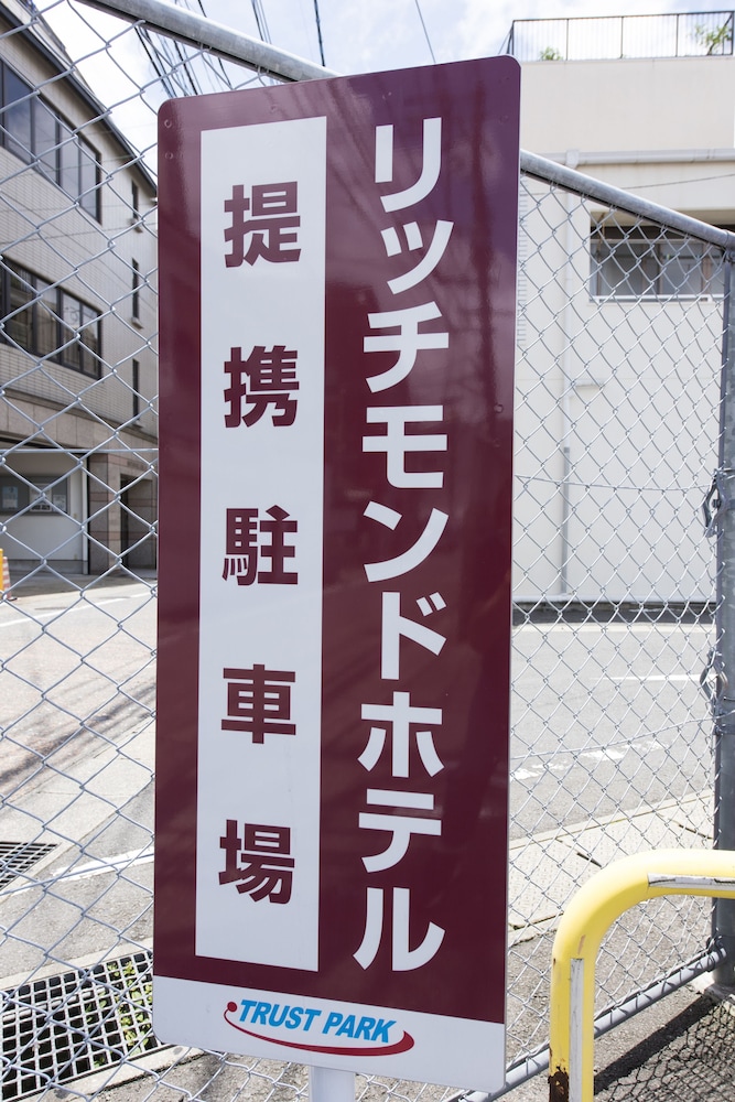リッチモンドホテル 長崎思案橋 長崎