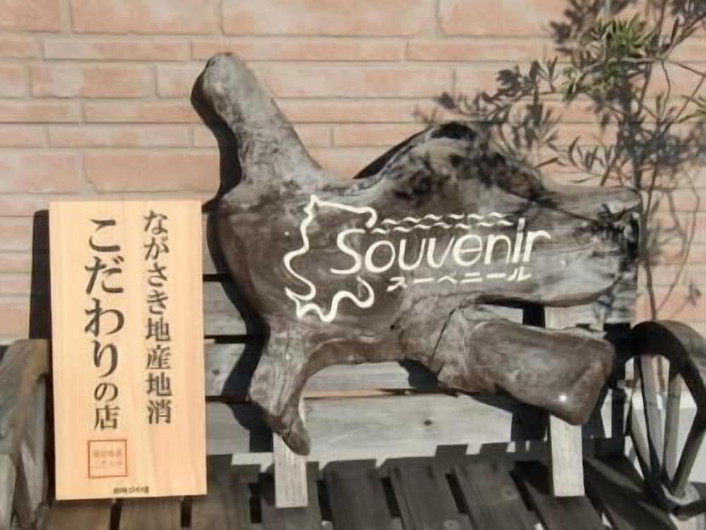 ペンション スーベニール 長崎
