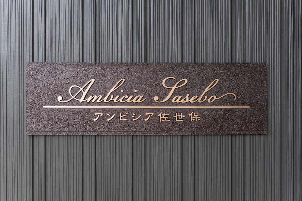 アンビシア佐世保 長崎