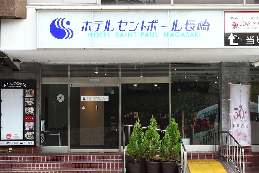 ホテル セント ポール長崎 長崎