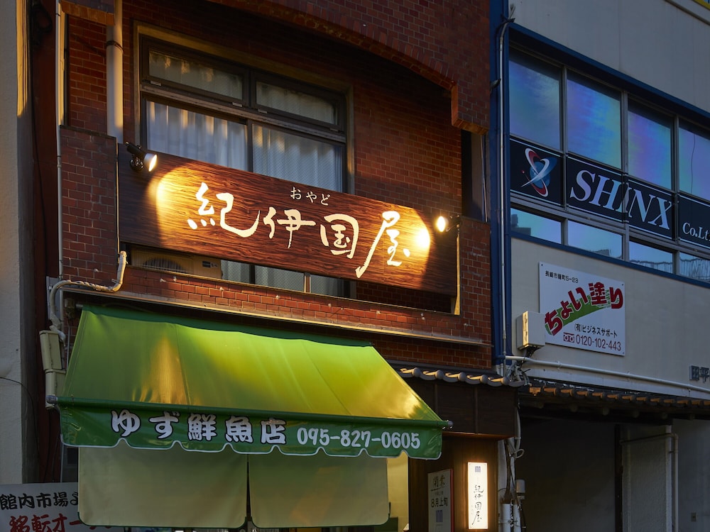 おやど紀伊国屋 新地町 長崎