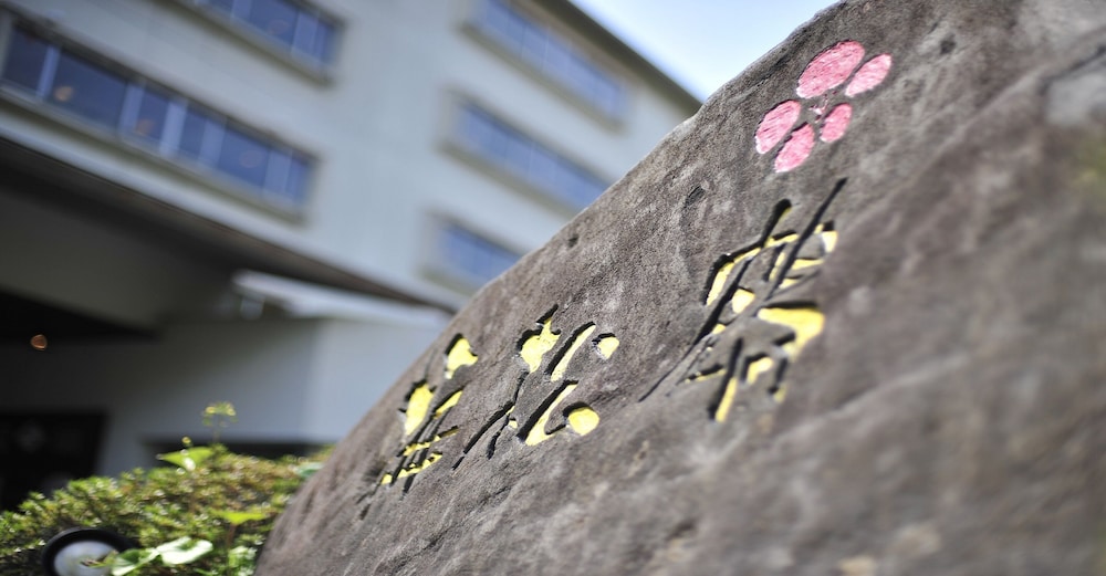 にっしょうかん新館 梅松鶴 長崎