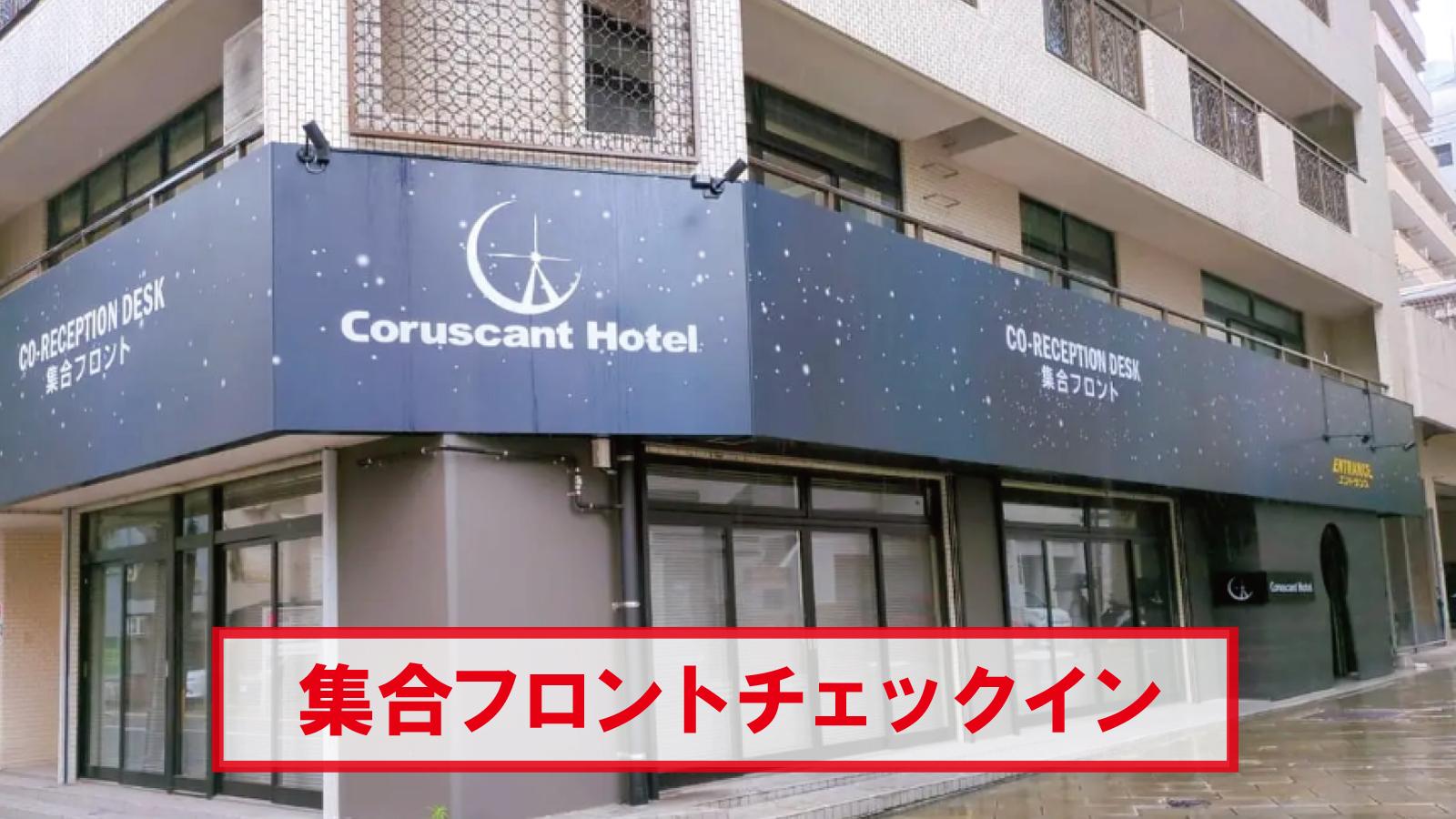 コルサントホテル長崎駅 III 長崎