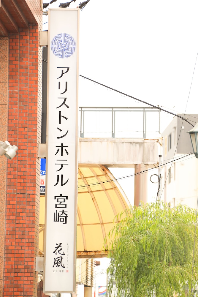 アリストンホテル宮崎 宮崎