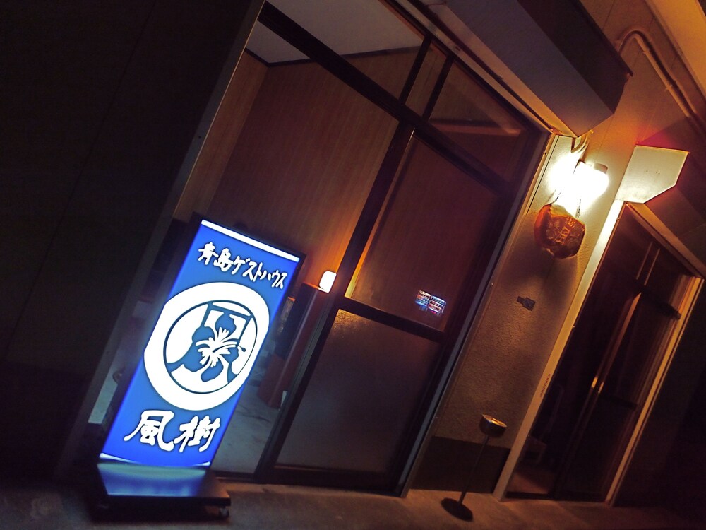 青島ゲストハウス風樹 宮崎