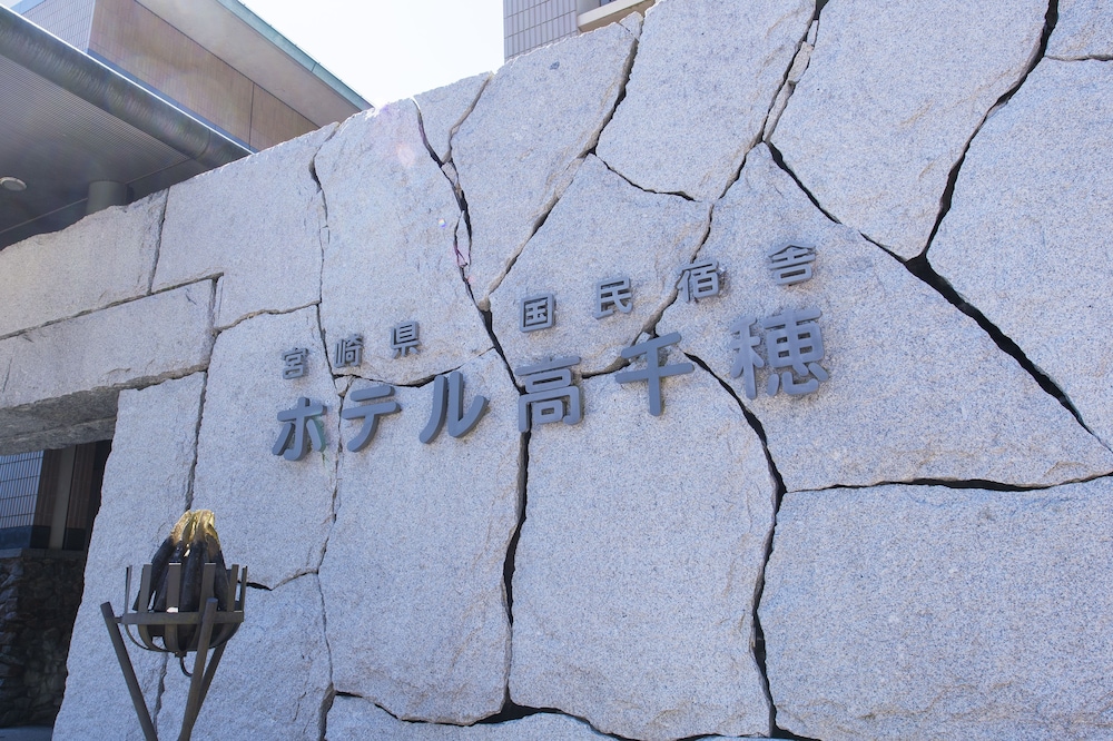 ホテル高千穂 宮崎