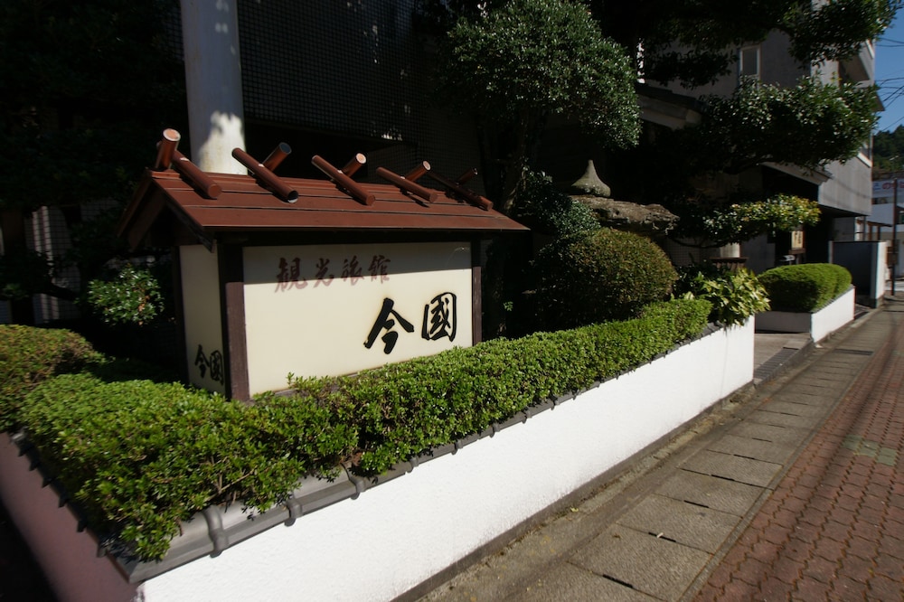 今国旅館 宮崎