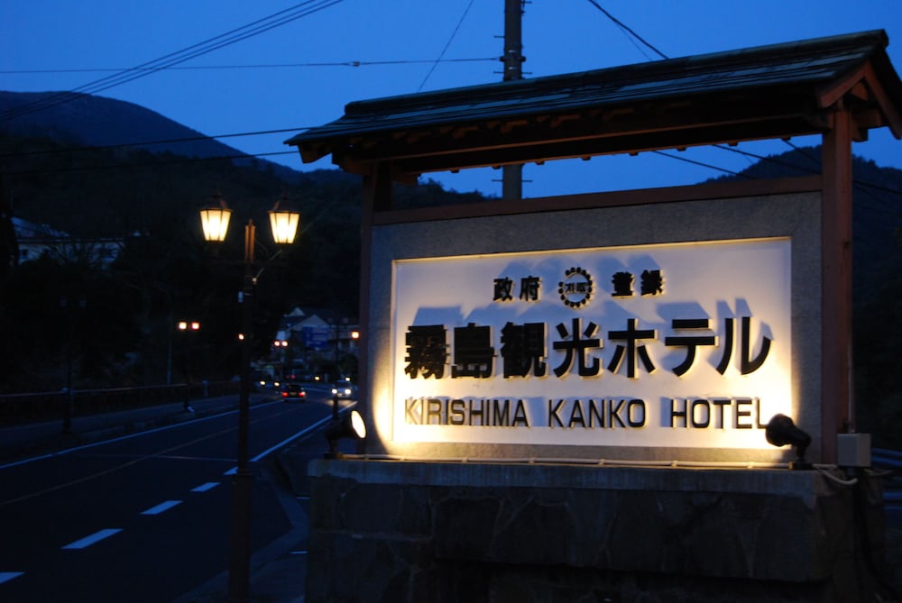 霧島観光ホテル 鹿児島