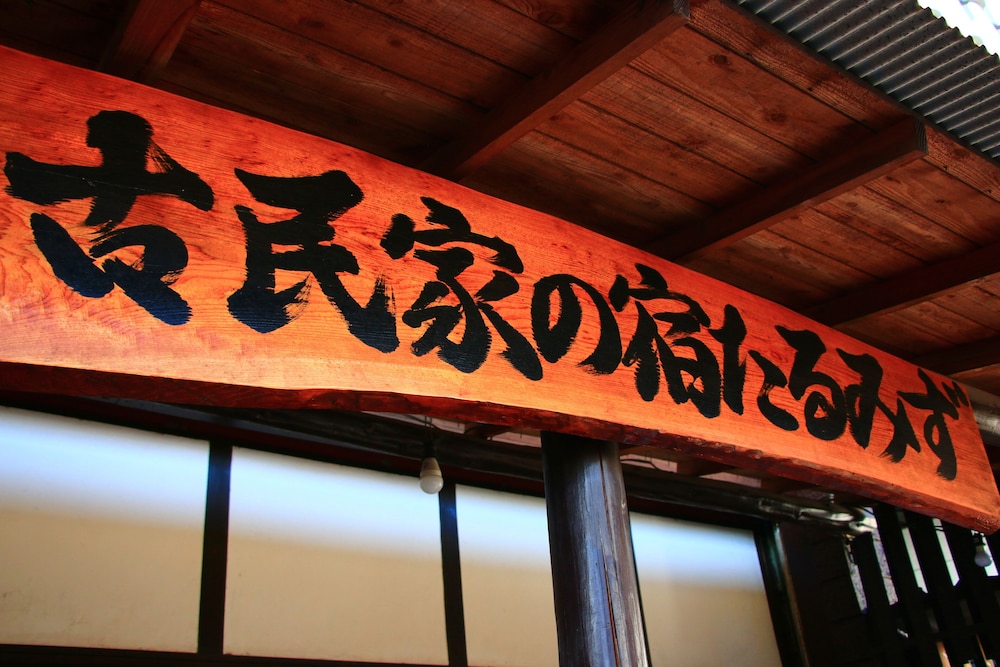 古民家の宿 たるみず 鹿児島
