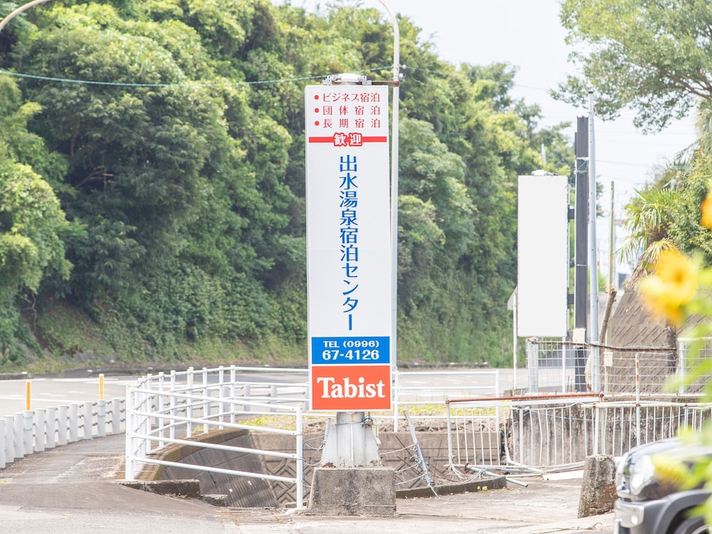 TABIST 出水湯泉宿泊センター 鹿児島
