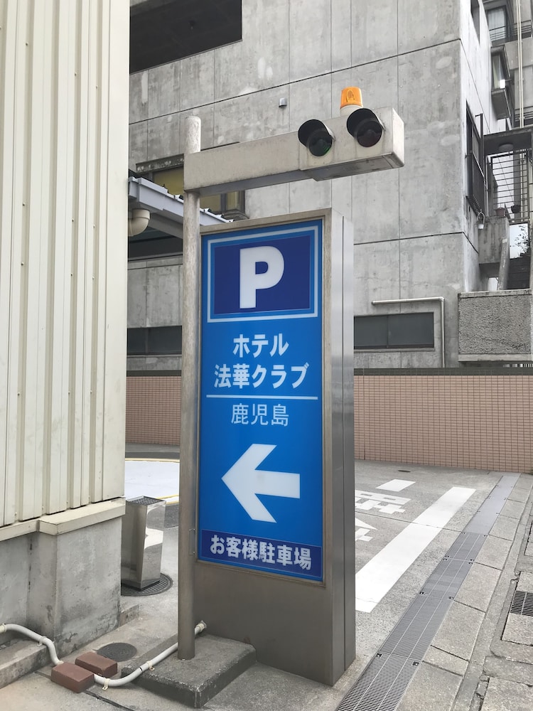 ホテル法華クラブ鹿児島 鹿児島