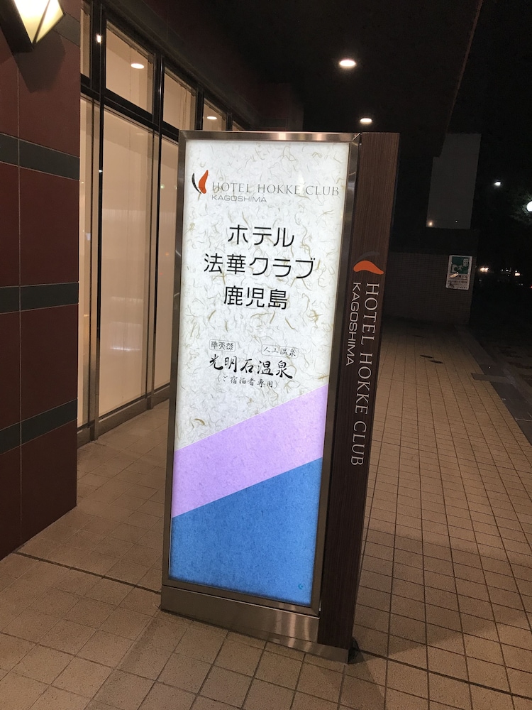ホテル法華クラブ鹿児島 鹿児島