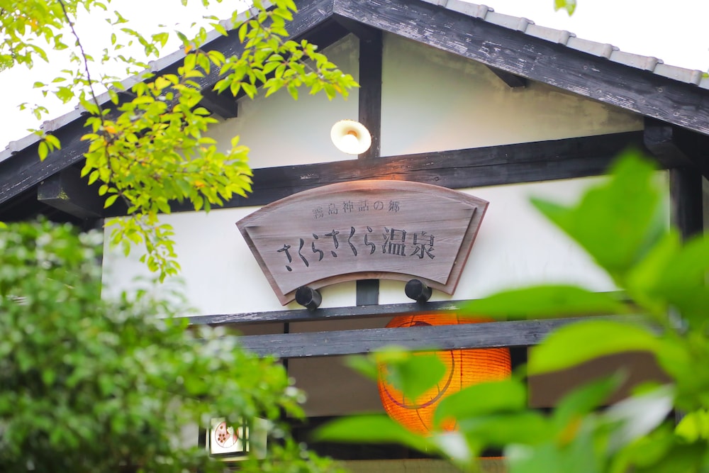 さくらさくら温泉 鹿児島