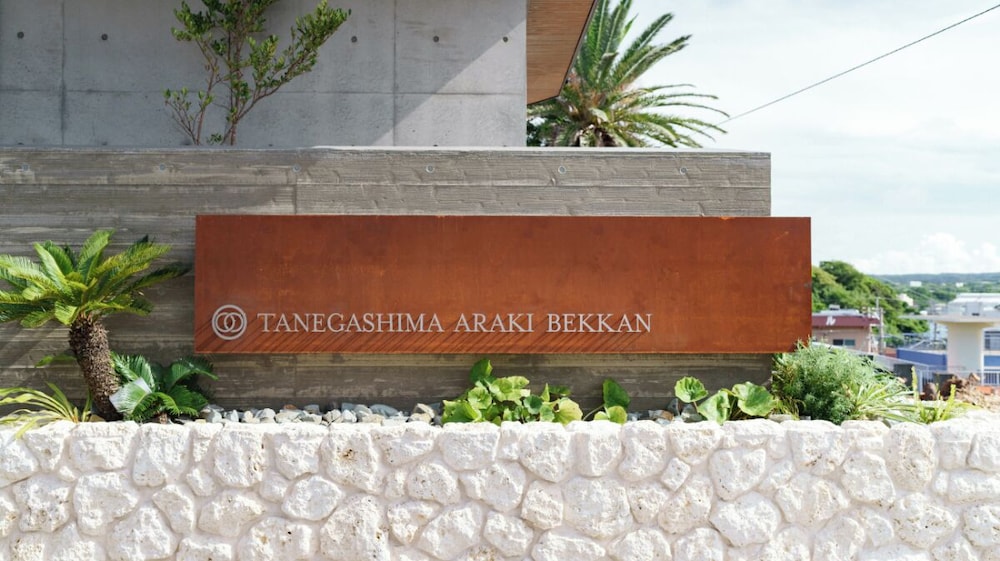 種子島あらき別館 鹿児島