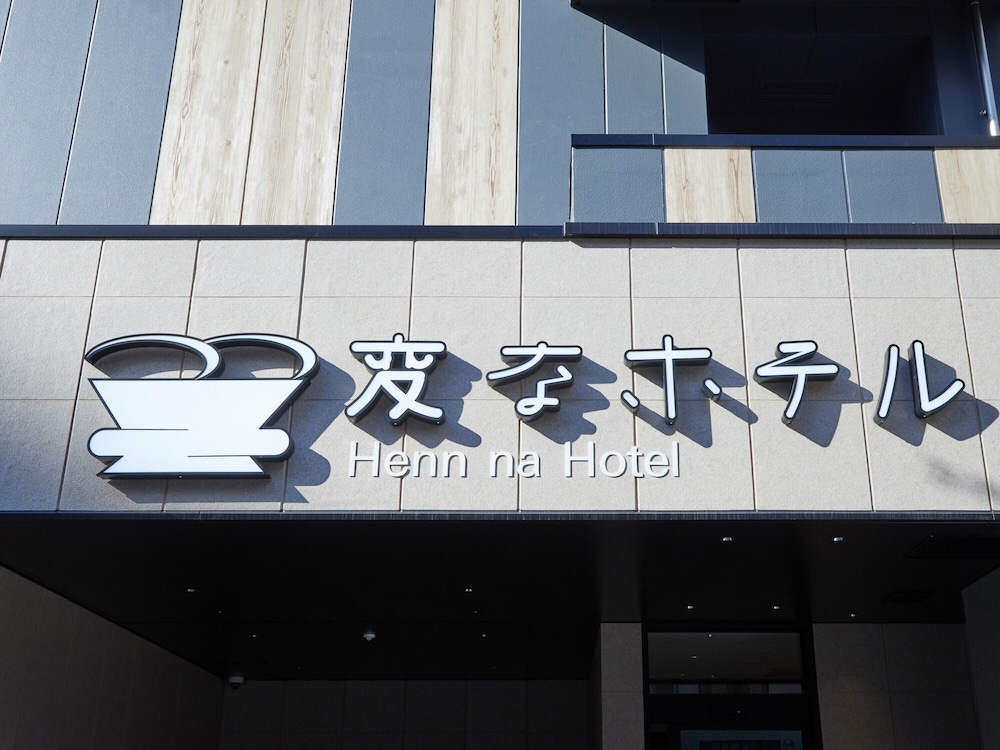 変なホテルプレミア鹿児島 天文館 鹿児島