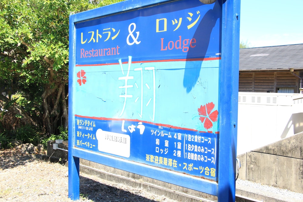 レスト & ロッジ翔 奄美大島