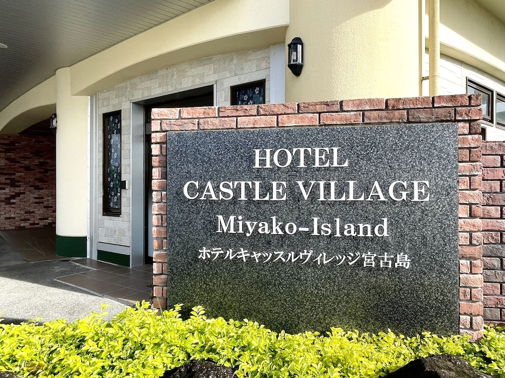 ホテルキャッスルヴィレッジ宮古島 宮古