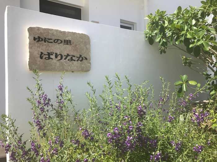 ゆにの里 ぱりなか 宮古