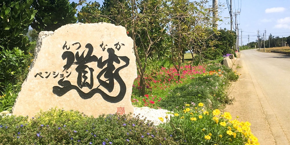 ペンション道半（んつなか） 宮古