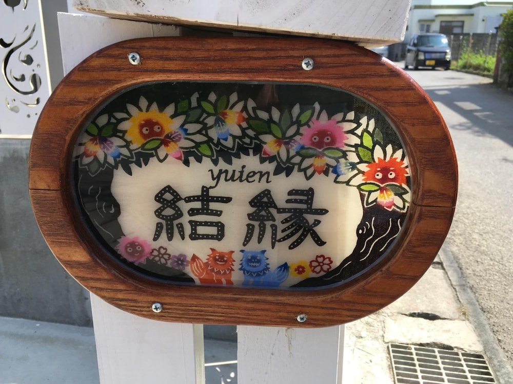 島んちゅゲストハウス 結縁 宮古
