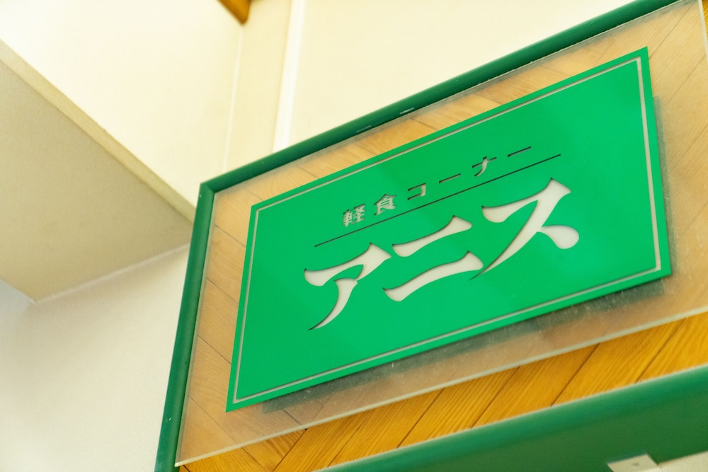 森のゆ花神楽 旭川