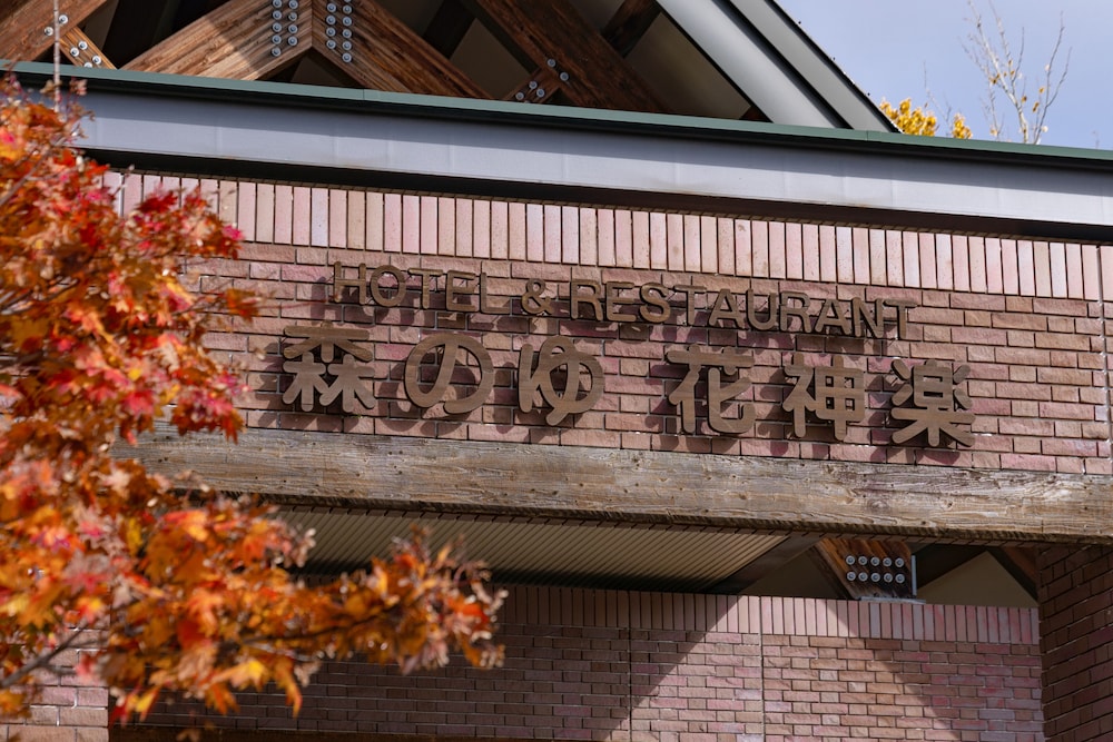 森のゆ花神楽 旭川