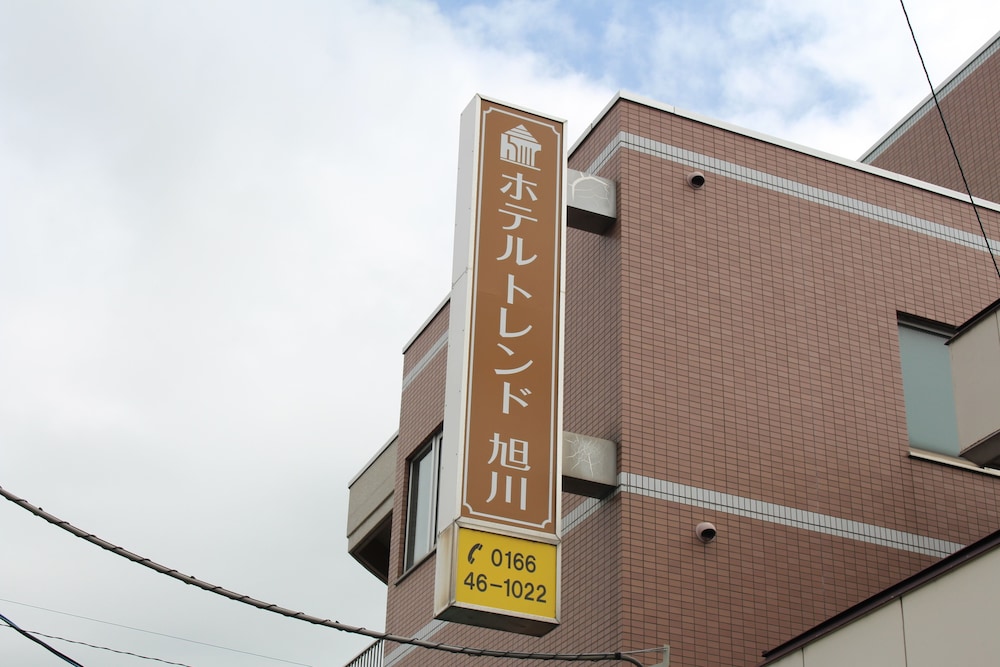 ホテルトレンド旭川 旭川