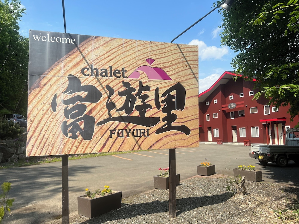 シャレー富遊里 旭川