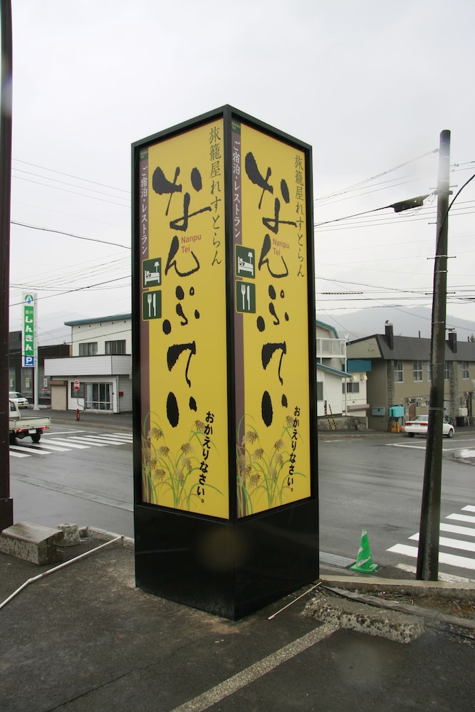 なんぷ亭 旭川